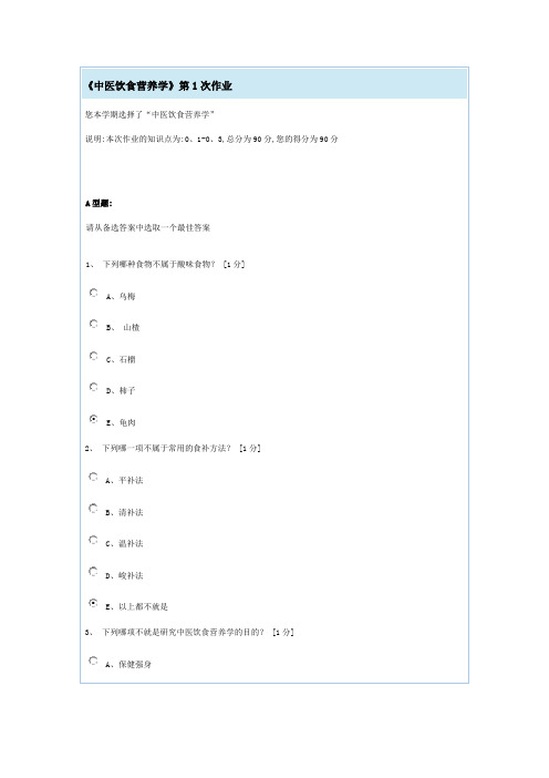 中医饮食营养学1