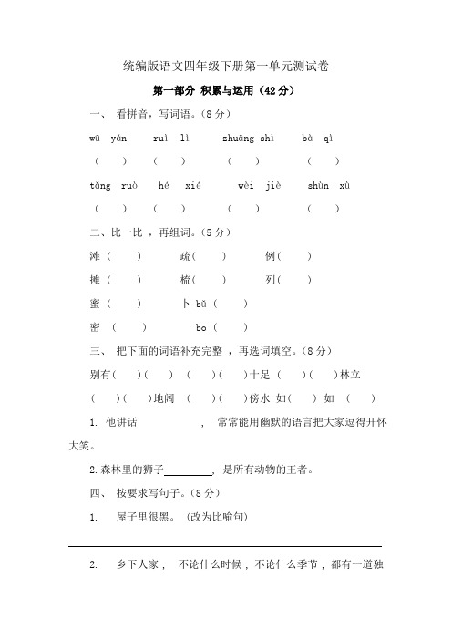 统编版语文四年级下册第一单元测试卷(含答案)