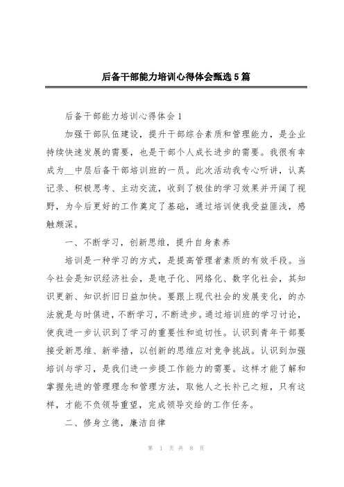 后备干部能力培训心得体会甄选5篇