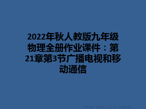 2022年秋人教版九年级物理全册作业课件：第21章第3节广播电视和移动通信