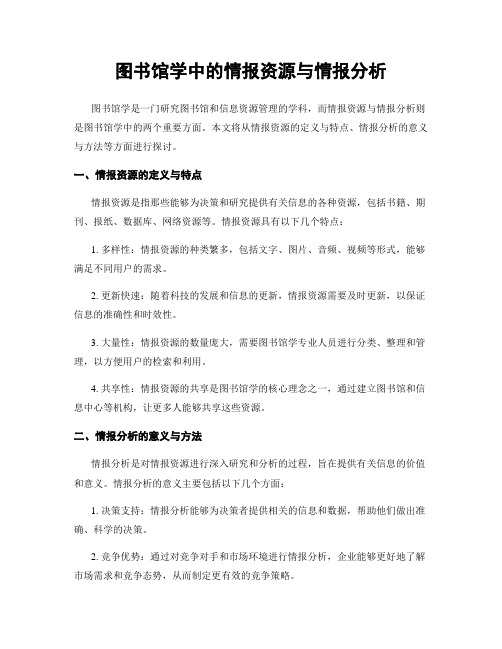 图书馆学中的情报资源与情报分析