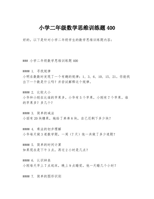 小学二年级数学思维训练题400