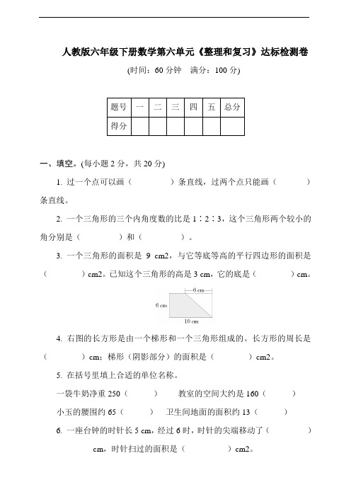 人教版六年级下册数学第六单元《整理和复习》达标检测卷 (含答案)