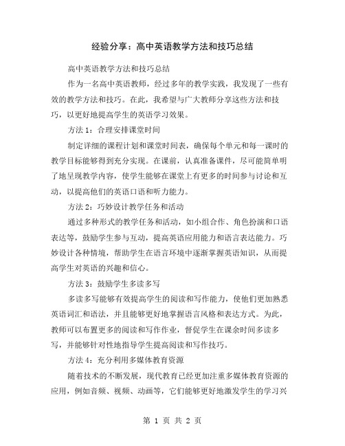 经验分享：高中英语教学方法和技巧总结