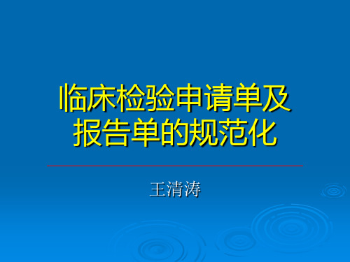 临床检验申请单及报告单的规范化建议-精品文档