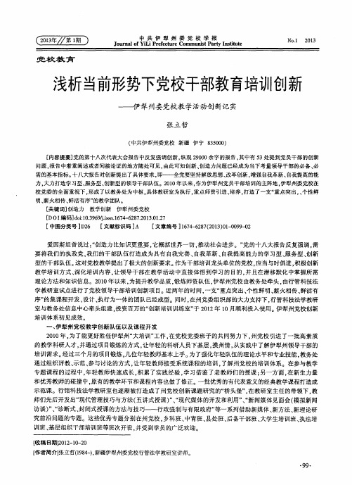 浅析当前形势下党校干部教育培训创新——伊犁州委党校教学活动创新记实