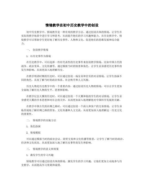 情境教学在初中历史教学中的创设