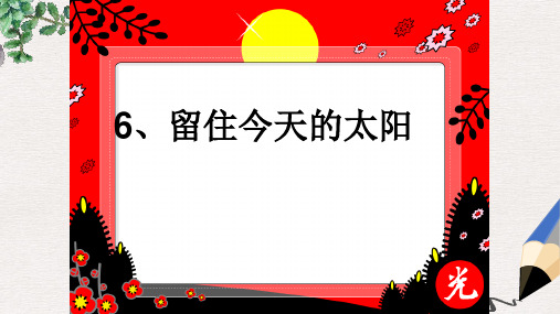 【推荐】最新版五年级语文上册第二单元留住今天的太阳课件47