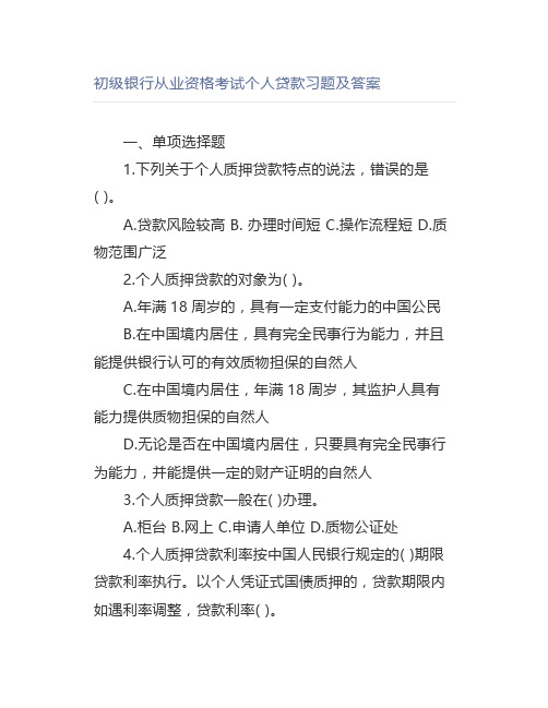 初级银行从业资格考试个人贷款习题及答案