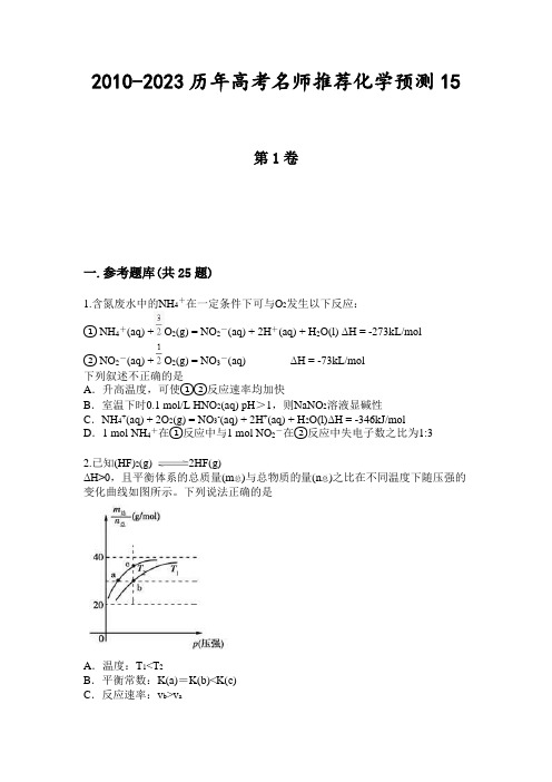 2010-2023历年高考名师推荐化学预测15