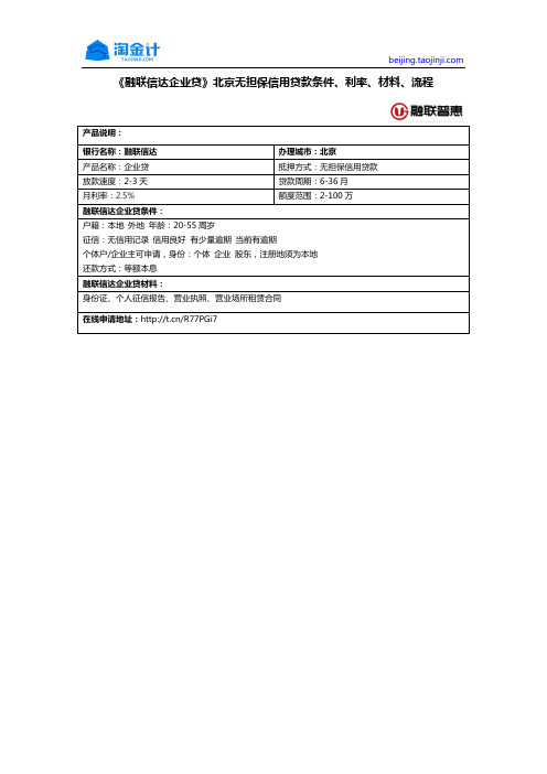 《融联信达企业贷》北京无担保信用贷款条件、利率、材料、流程