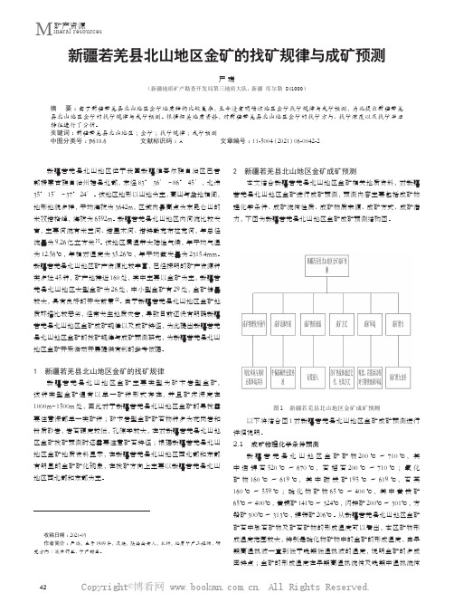 新疆若羌县北山地区金矿的找矿规律与成矿预测