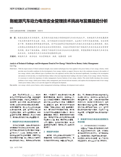 新能源汽车动力电池安全管理技术挑战与发展趋势分析