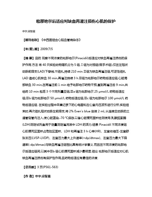 吡那地尔后适应对缺血再灌注损伤心肌的保护