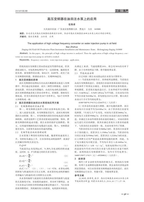 高压变频器在油田注水泵上的应用