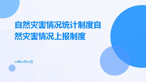 自然灾害情况统计制度自然灾害情况上报制度