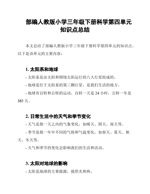 部编人教版小学三年级下册科学第四单元知识点总结