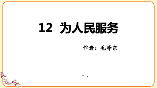 《为人民服务》PPT优质课件