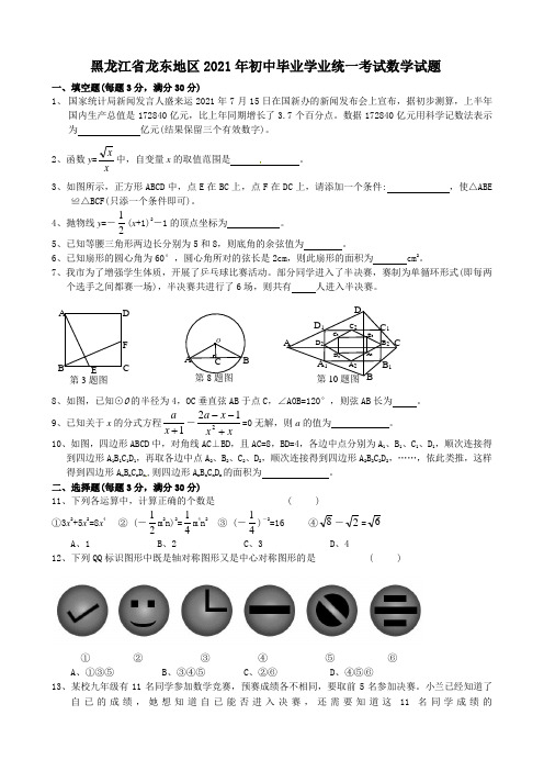 2021年中考数学试题及解析：黑龙江龙东