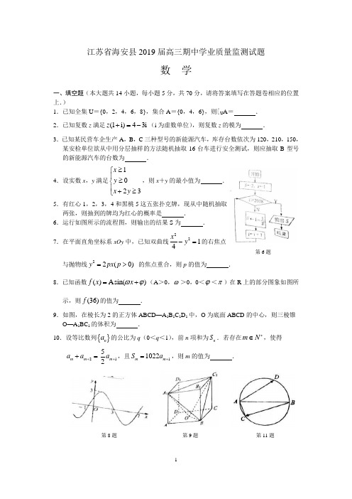 江苏省海安县2019届高三上学期期中数学试题含答案