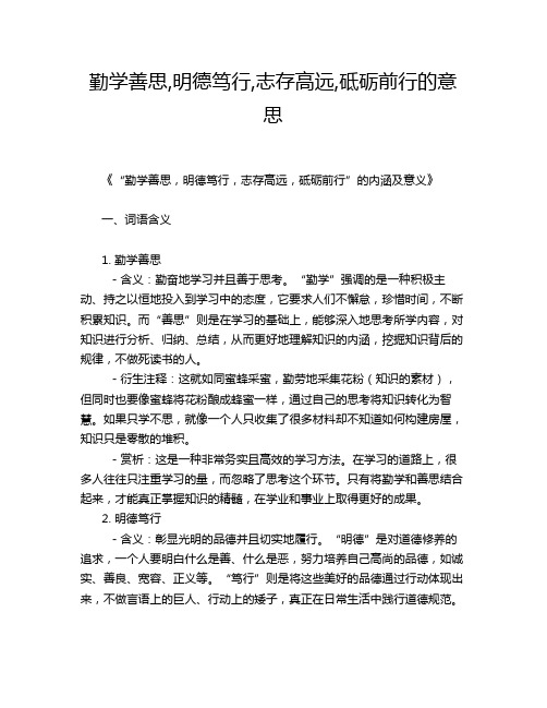 勤学善思,明德笃行,志存高远,砥砺前行的意思