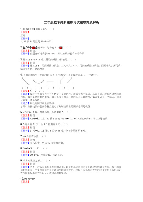 二年级数学判断题练习试题集
