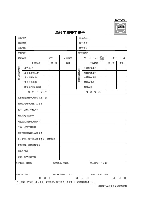 四川省一般工程资料用表