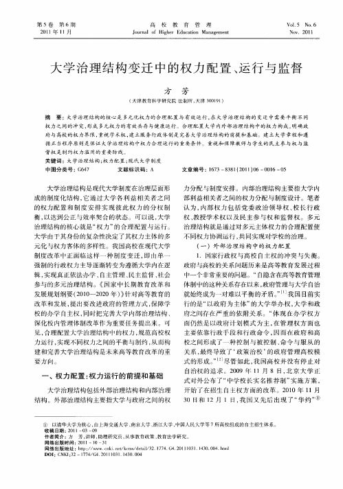大学治理结构变迁中的权力配置、运行与监督