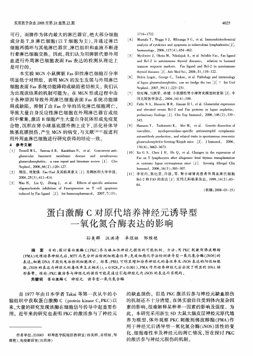 蛋白激酶C对原代培养神经元诱导型一氧化氮合酶表达的影响