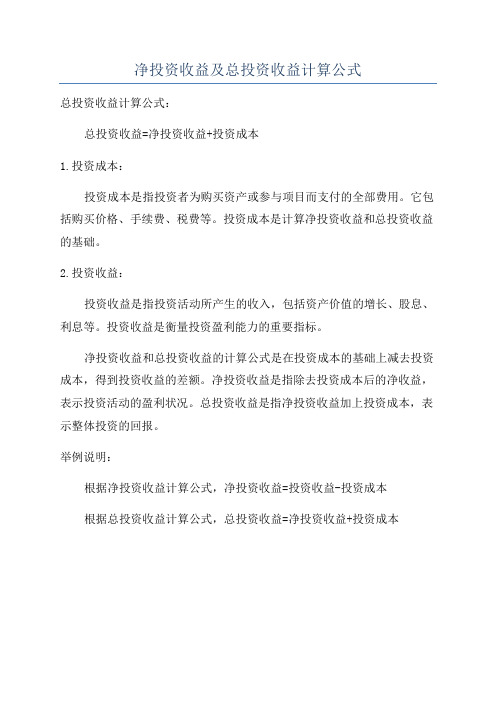 净投资收益及总投资收益计算公式