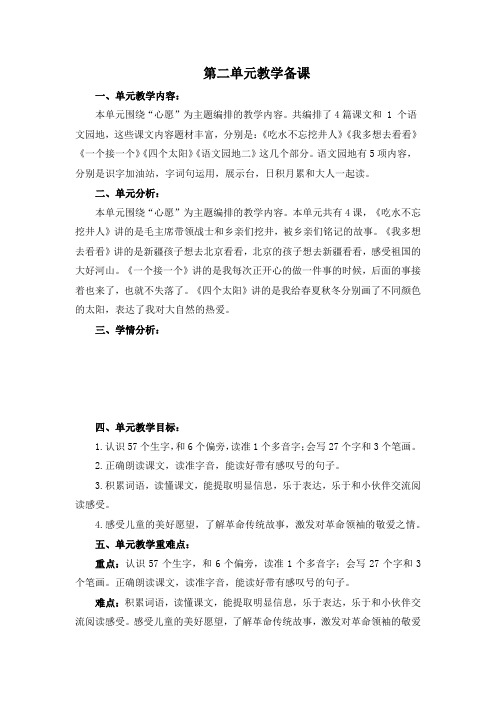 部编版小学语文一年级下册第二单元备课