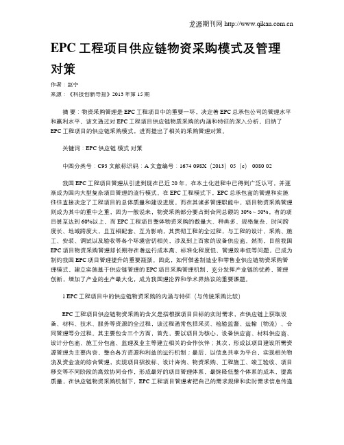 EPC工程项目供应链物资采购模式及管理对策