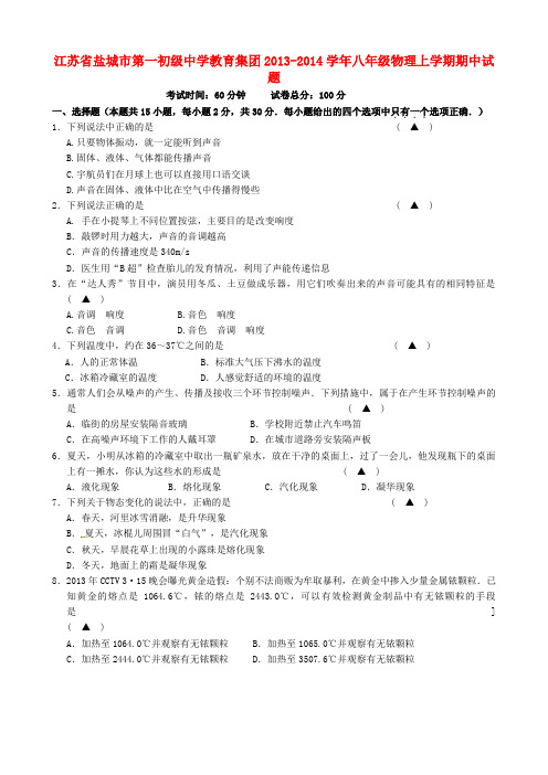 江苏省盐城市第一初级中学教育集团2013-2014学年八年级上学期物理期中试题 (word版含答案)