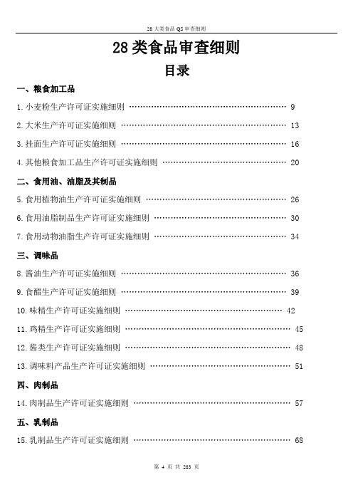 28类食品审查细则