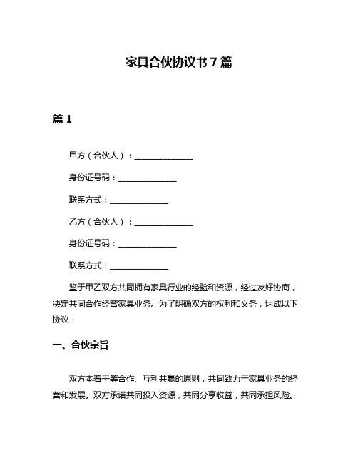 家具合伙协议书7篇