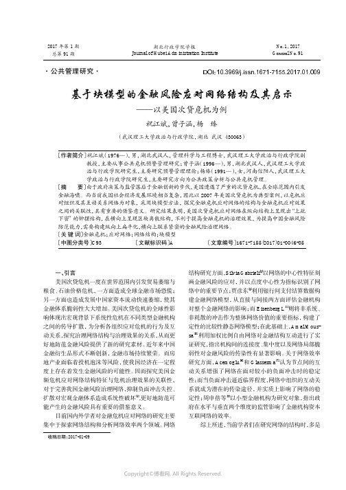 基于块模型的金融风险应对网络结构及其启示——以美国次贷危机为例祝江斌，曾子涵，杨臻