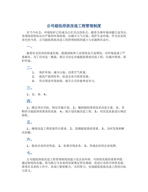 公司超低排放改造工程管理制度