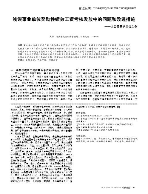 浅谈事业单位奖励性绩效工资考核发放中的问题和改进措施——以公路养护单位为例