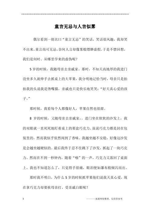 童言无忌与人言似雾_六年级作文