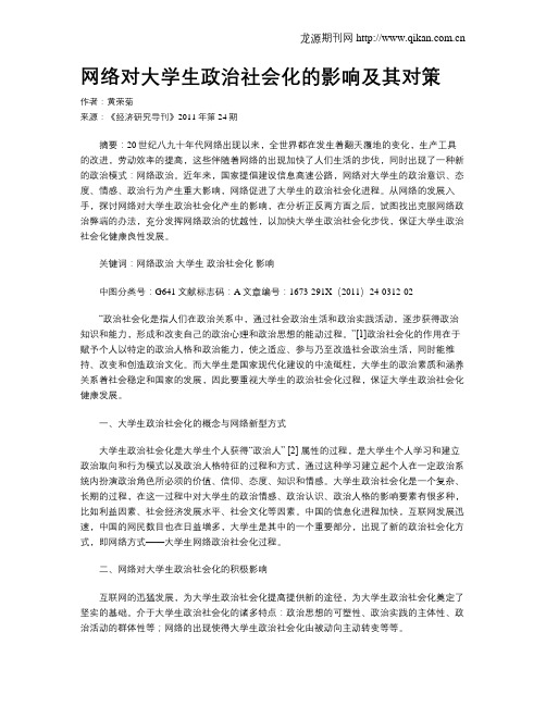 网络对大学生政治社会化的影响及其对策