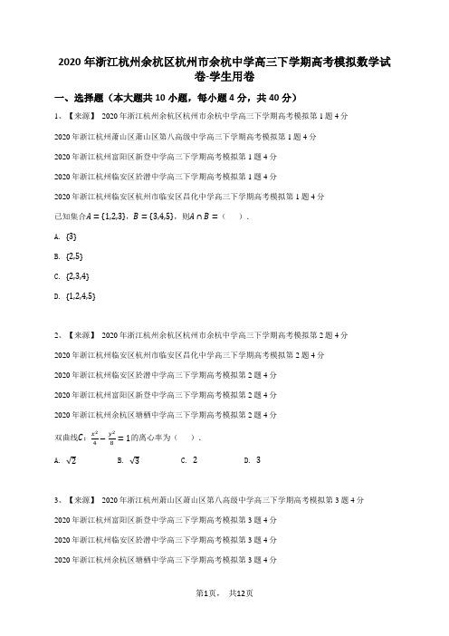 2020年浙江杭州余杭区杭州市余杭中学高三下学期高考模拟数学试卷-学生用卷