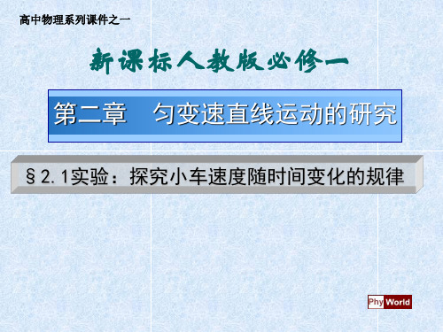 新人教版高一年级物理必修一第二章第一节 实验：探究小车速度随时间变化的规律(共29张PPT)