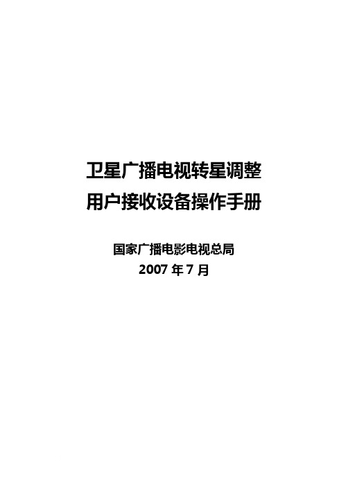 亚太6号卫星广播电视转星调整用户接收设备操作-20070803123508