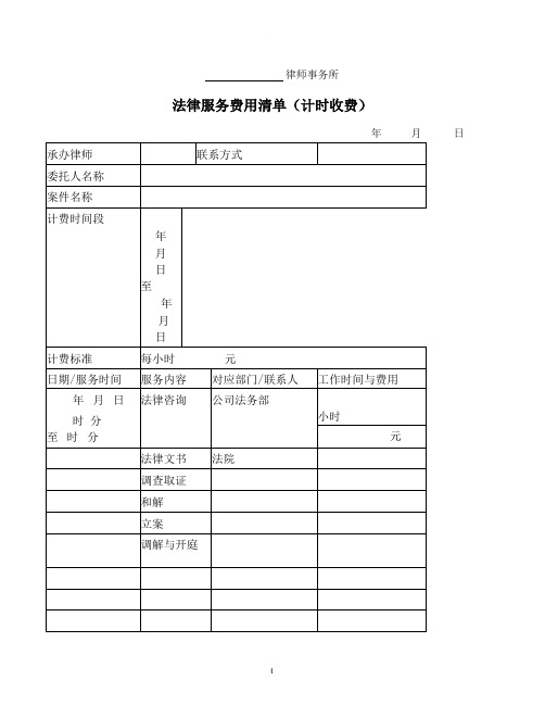 法律服务费用清单(计时收费)