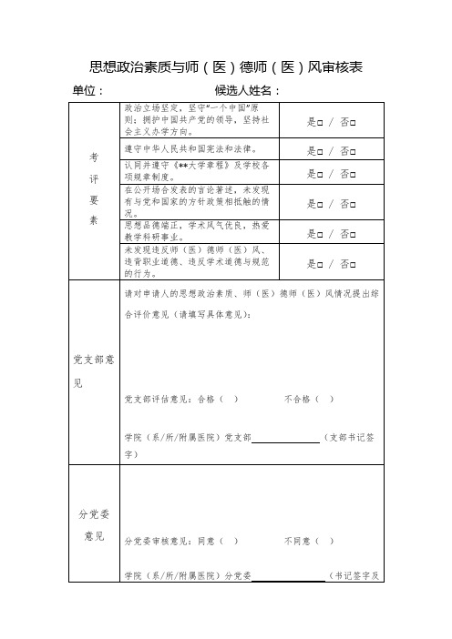 思想政治素质与师(医)德师(医)风审核表【模板】