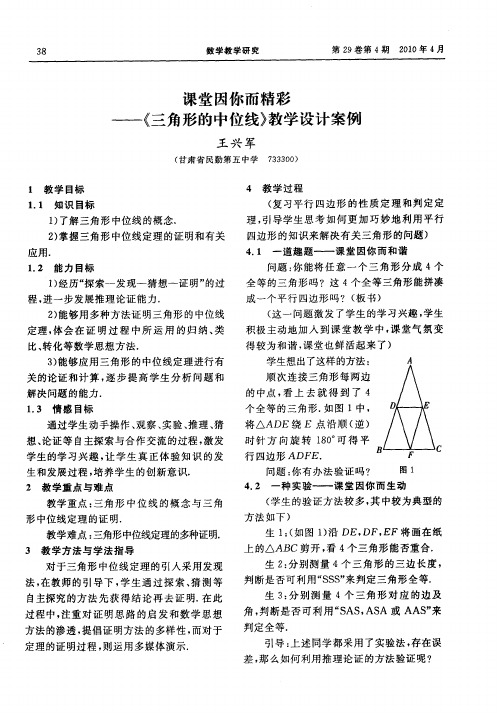 课堂因你而精彩——《三角形的中位线》教学设计案例