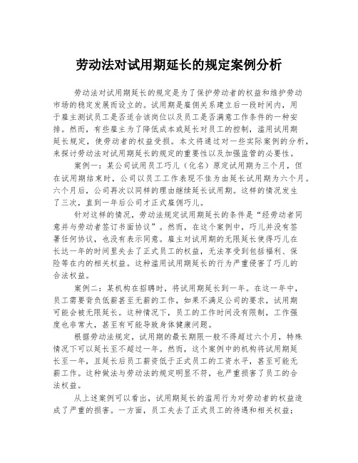 劳动法对试用期延长的规定案例分析