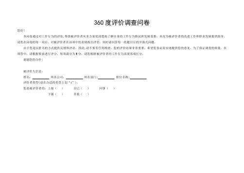 中层干部360度评价调查问卷