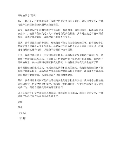 外出安全承诺书模板个人