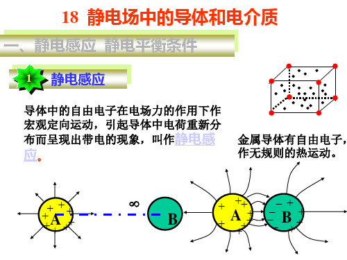 静电场中的导体和介质剖析